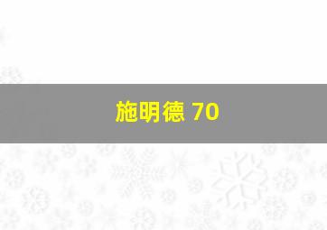 施明德 70